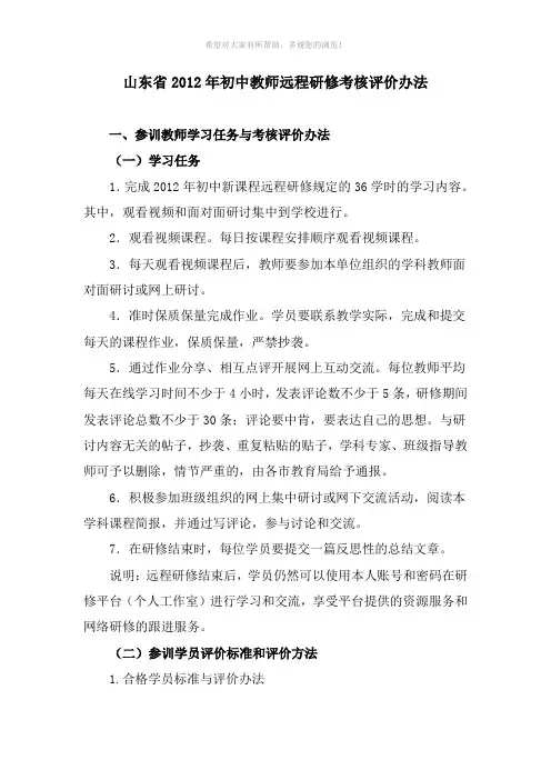 山东省2012年初中教师远程研修考核评价办法