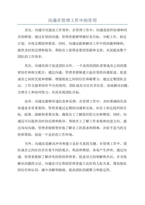 沟通在管理工作中的作用