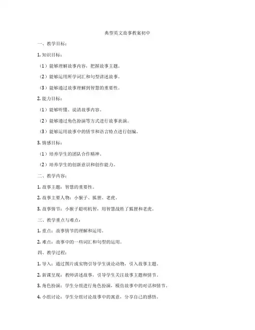 典型英文故事教案初中