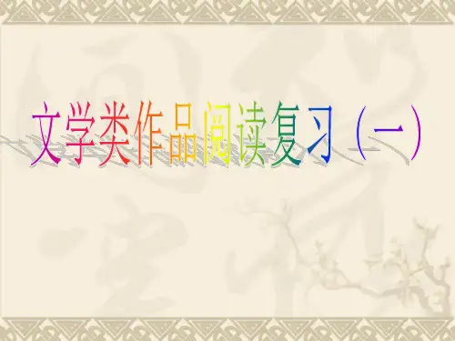 语文：中考专题—文学类作品阅读复习(一)