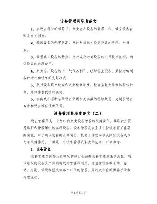 设备管理员职责范文(四篇)