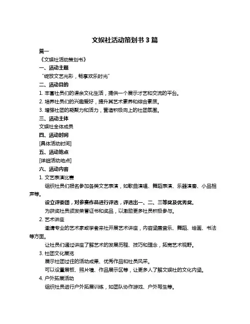 文娱社活动策划书3篇