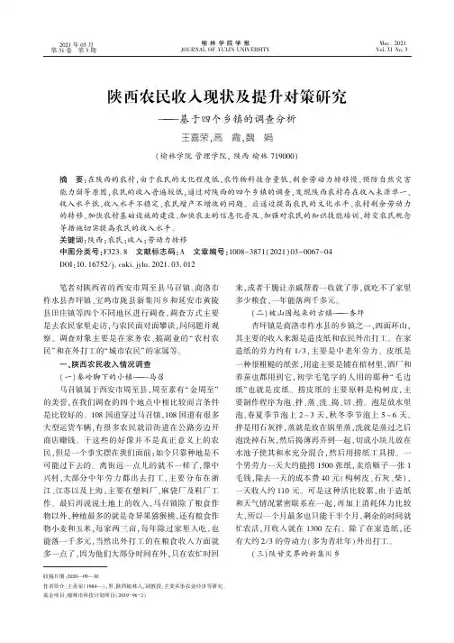 陕西农民收入现状及提升对策研究——基于四个乡镇的调查分析