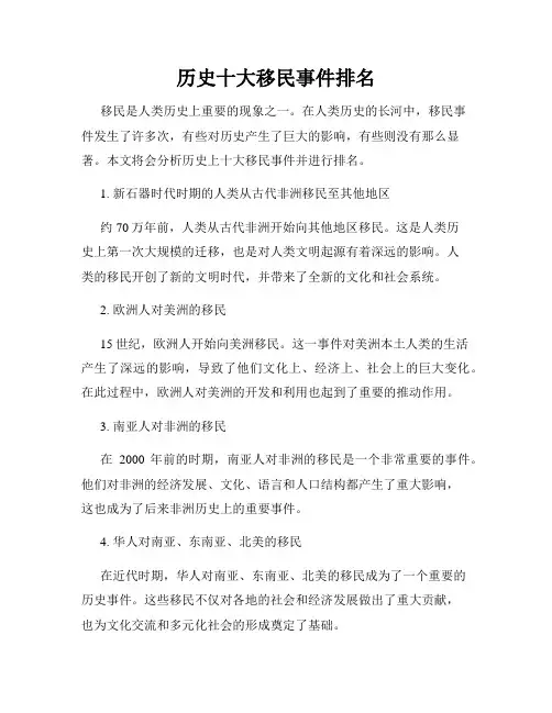 历史十大移民事件排名
