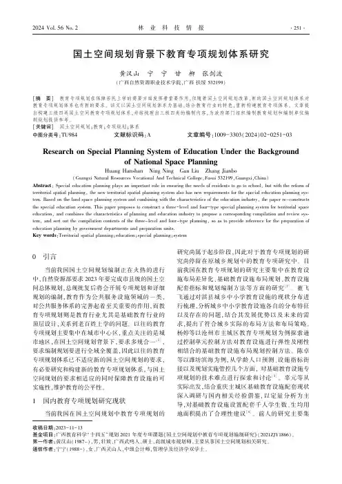 国土空间规划背景下教育专项规划体系研究