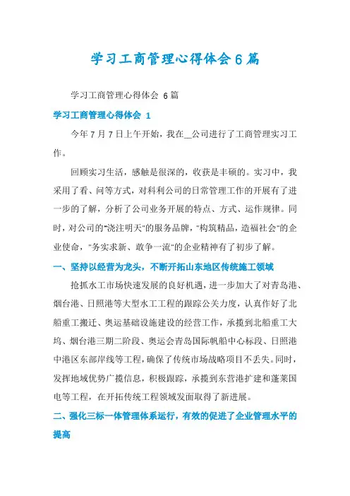 学习工商管理心得体会6篇