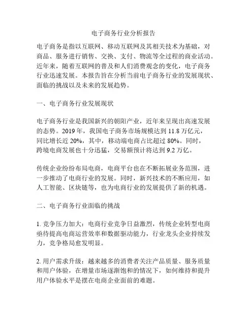 电子商务行业分析报告