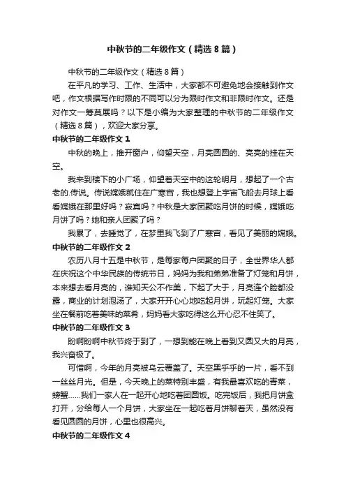 中秋节的二年级作文（精选8篇）