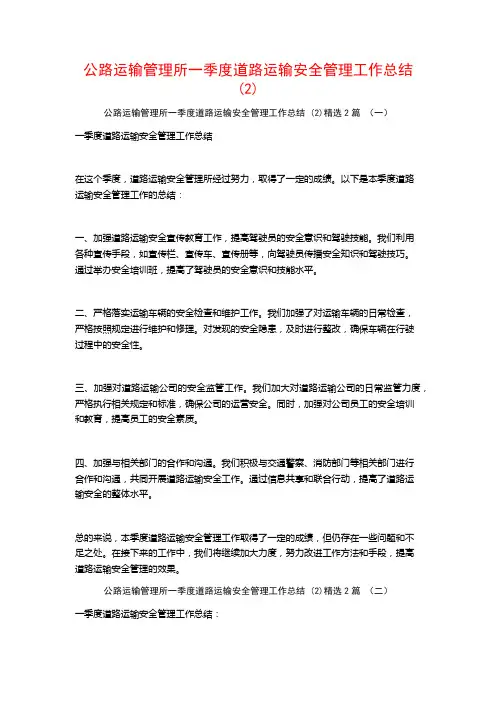 公路运输管理所一季度道路运输安全管理工作总结2篇