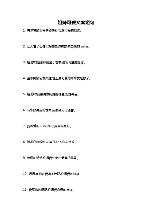 姐妹可爱文案短句
