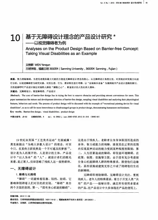 基于无障碍设计理念的产品设计研究——以视觉障碍者为例