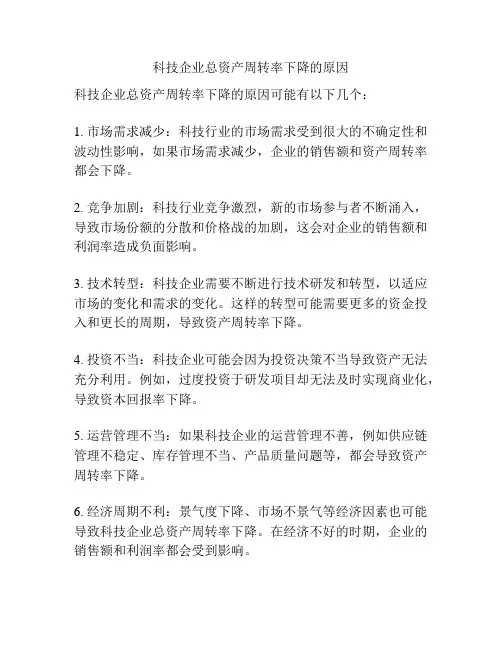 科技企业总资产周转率下降的原因