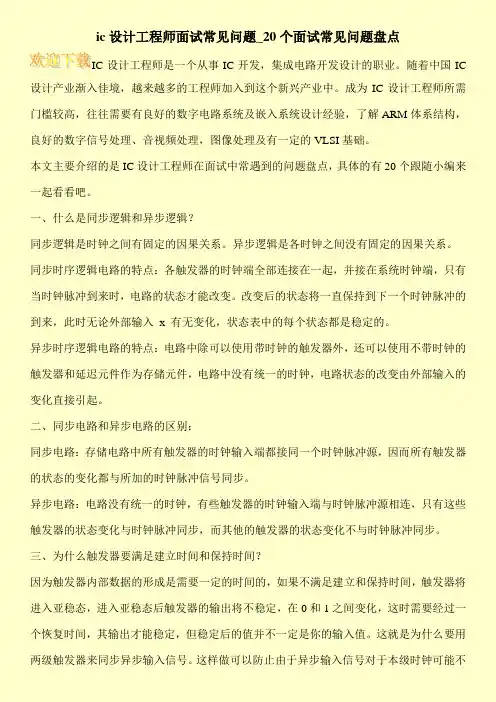 ic设计工程师面试常见问题_20个面试常见问题盘点