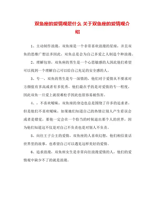 双鱼座的爱情观是什么关于双鱼座的爱情观介绍