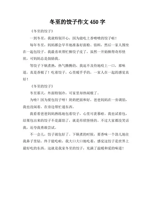 冬至的饺子作文450字