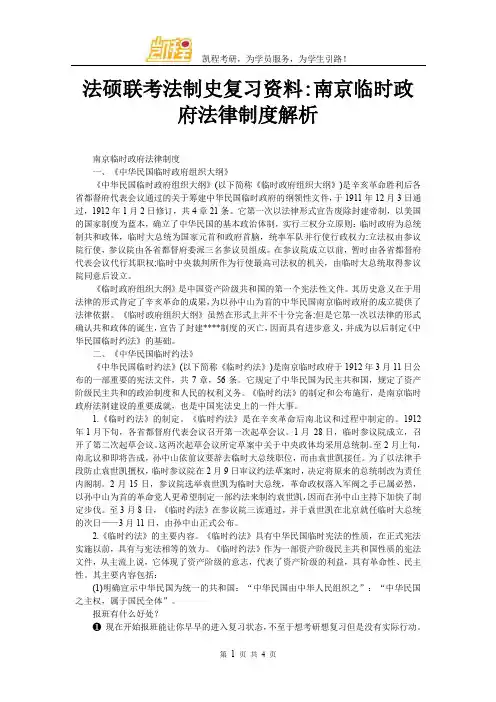 法硕联考法制史复习资料·南京临时政府法律制度解析