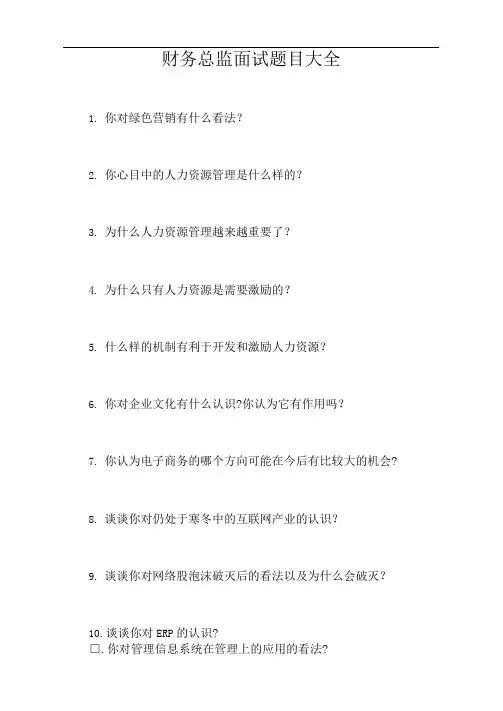 财务总监面试题目大全【最新版】
