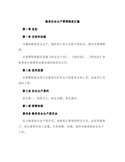 粮库安全生产管理制度汇编
