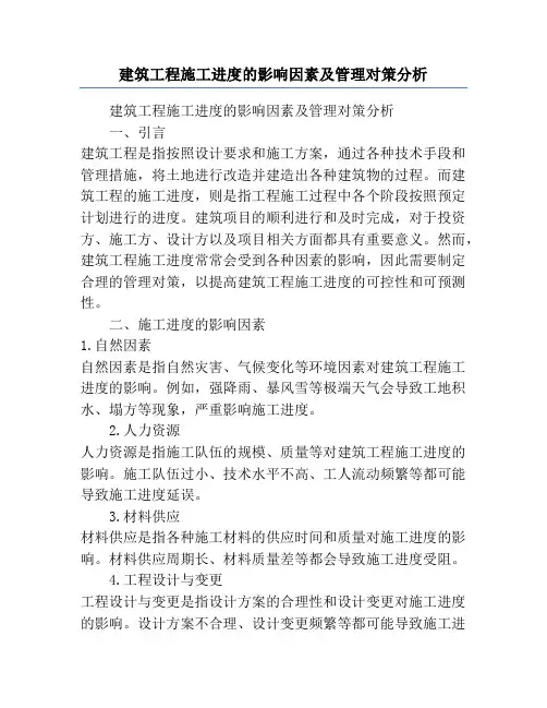 建筑工程施工进度的影响因素及管理对策分析