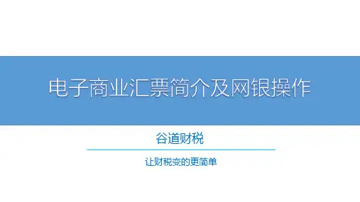 电子商业汇票简介及网银操作