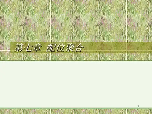 第七章 配位聚合