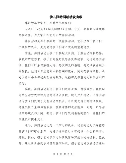 幼儿园游园活动发言稿