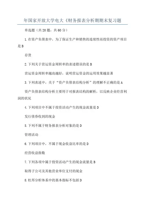年国家开放大学电大《财务报表分析期期末复习题
