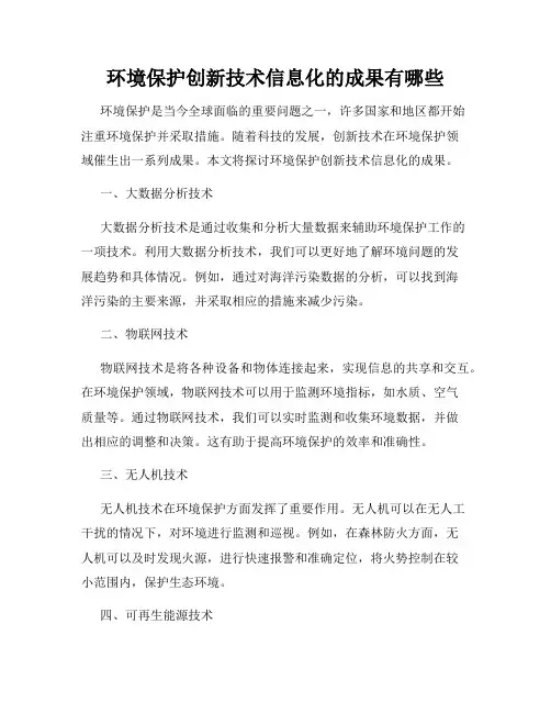 环境保护创新技术信息化的成果有哪些