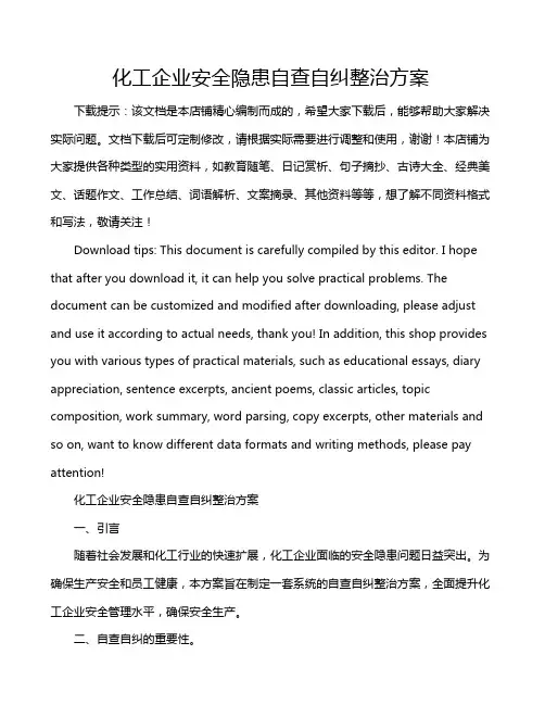 化工企业安全隐患自查自纠整治方案