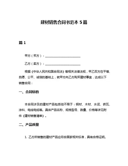 建材销售合同书范本5篇