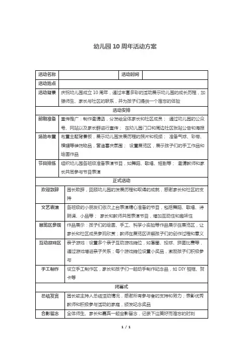 幼儿园10周年活动方案