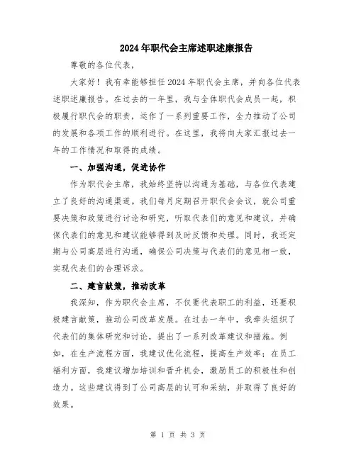 2024年职代会主席述职述廉报告