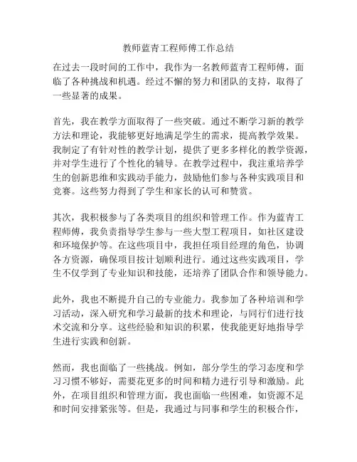 教师蓝青工程师傅工作总结