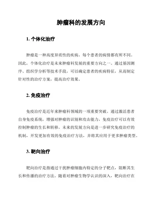 肿瘤科的发展方向