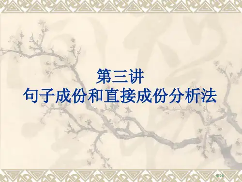 第三讲句子成分和直接成分分析法市公开课一等奖省赛课微课金奖课件