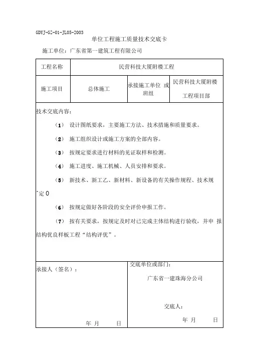 单位工程施工质量技术交底卡(对项目部)