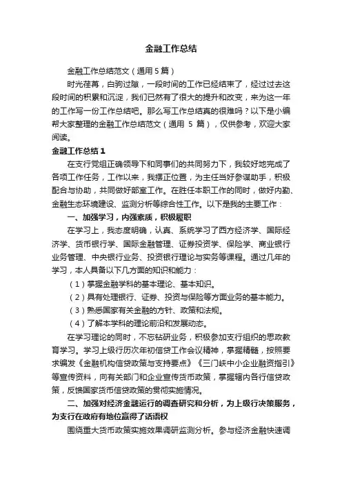 金融工作总结范文（通用5篇）