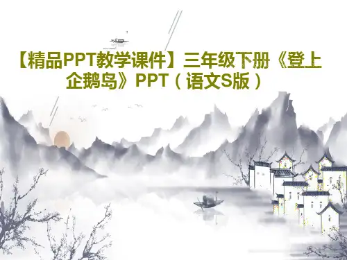 【精品PPT教学课件】三年级下册《登上企鹅岛》PPT(语文S版)17页文档