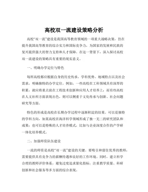 高校双一流建设策略分析