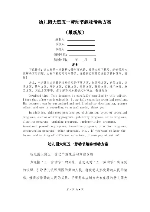 幼儿园大班五一劳动节趣味活动方案