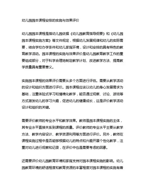 幼儿园园本课程安排的实施与效果评价