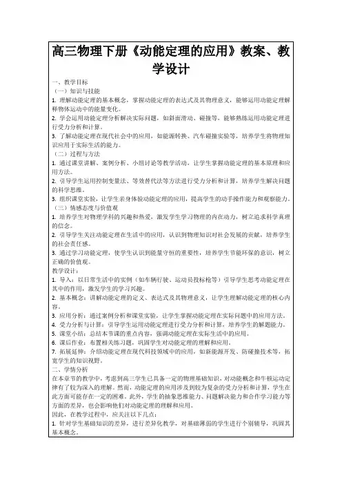 高三物理下册《动能定理的应用》教案、教学设计