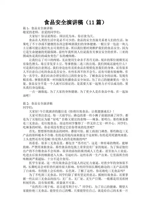 食品安全演讲稿(11篇)