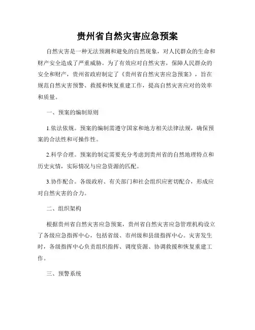 贵州省自然灾害应急预案