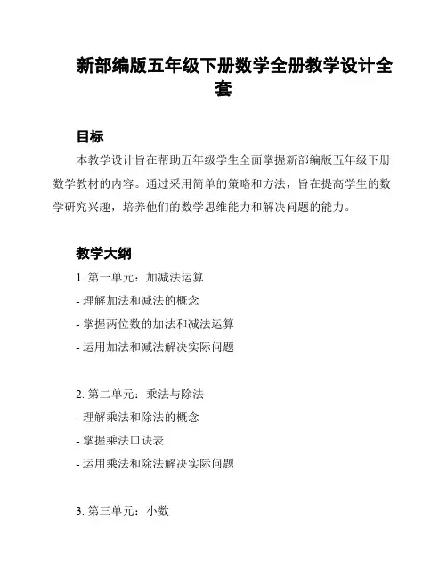 新部编版五年级下册数学全册教学设计全套
