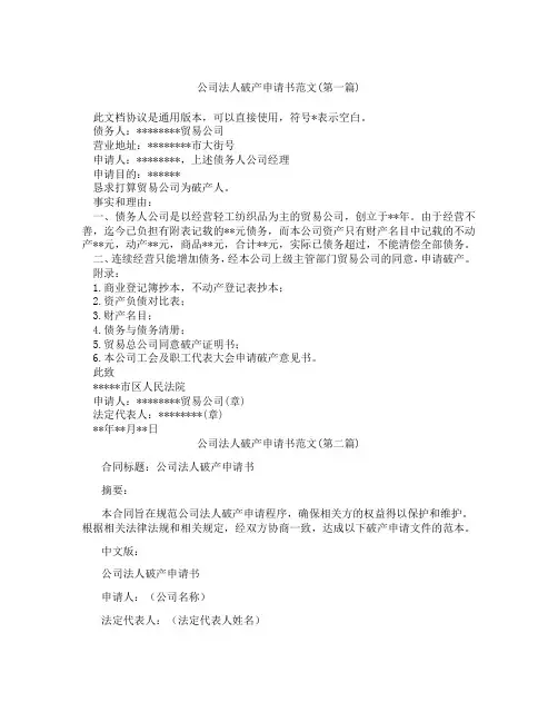 公司法人破产申请书范文精选3篇