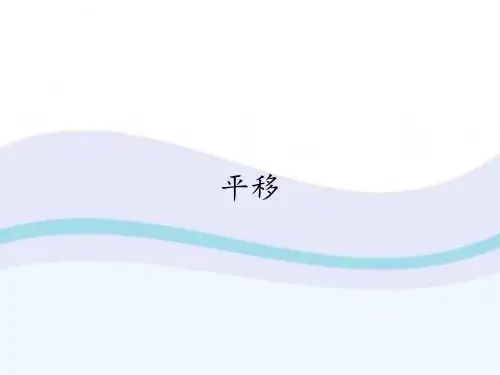 四年级数学下册课件-7.2平移-人教版(共12张PPT)