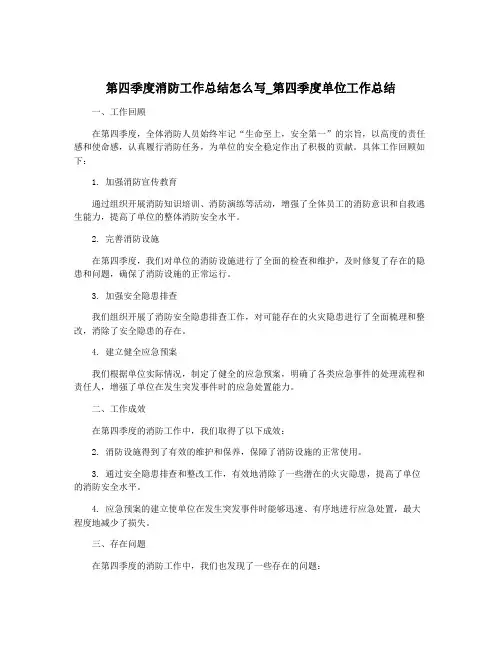 第四季度消防工作总结怎么写_第四季度单位工作总结
