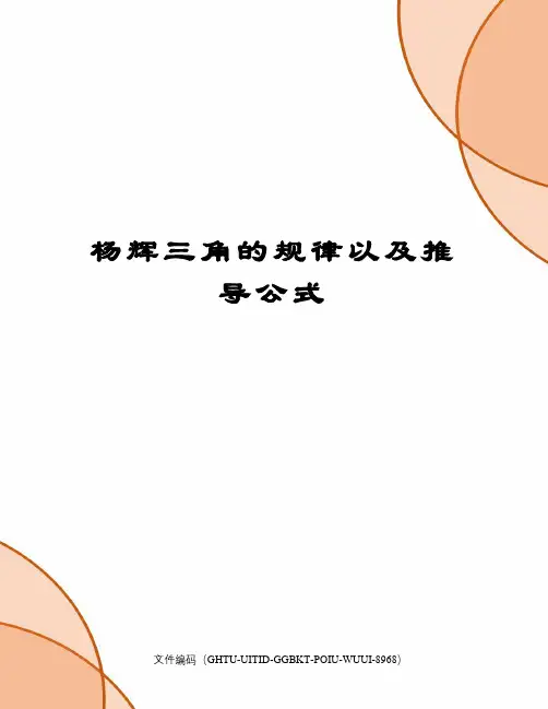 杨辉三角的规律以及推导公式
