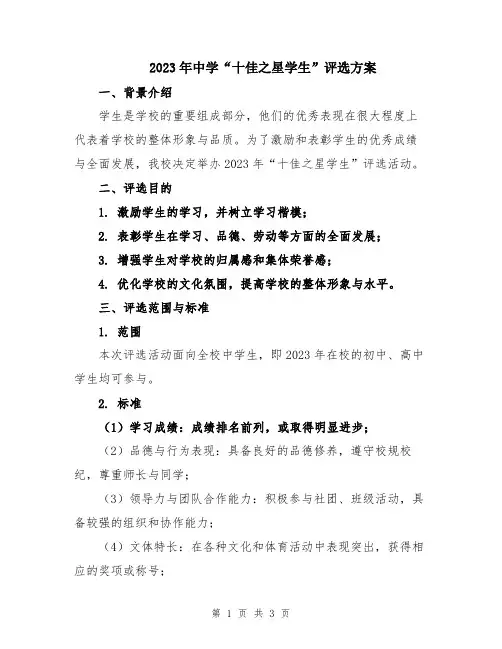 2023年中学“十佳之星学生”评选方案